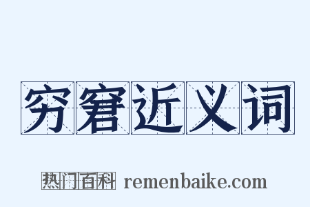 穷窘近义词是什么意思的图片